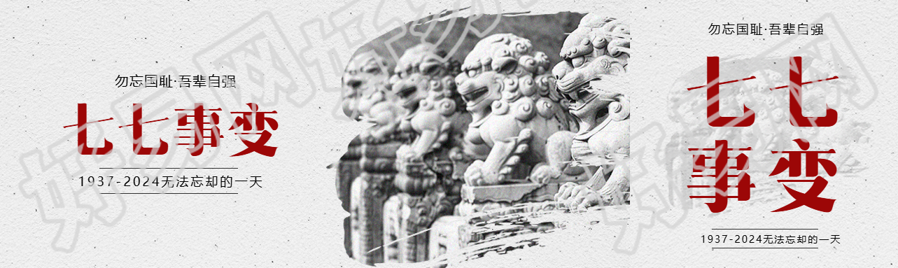 七七事变吾辈自强公众号封面图