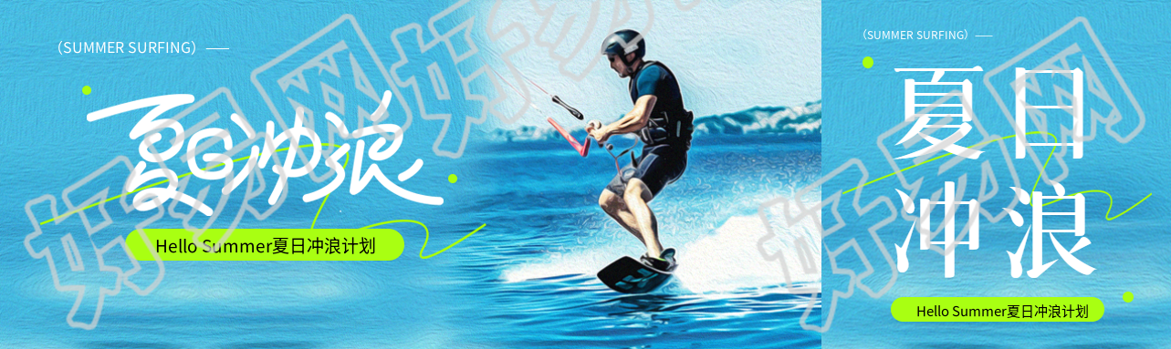 夏日冲浪蓝色创意公众号封面图