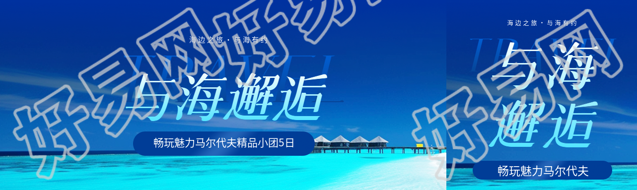 海边旅游与海邂逅公众号封面图