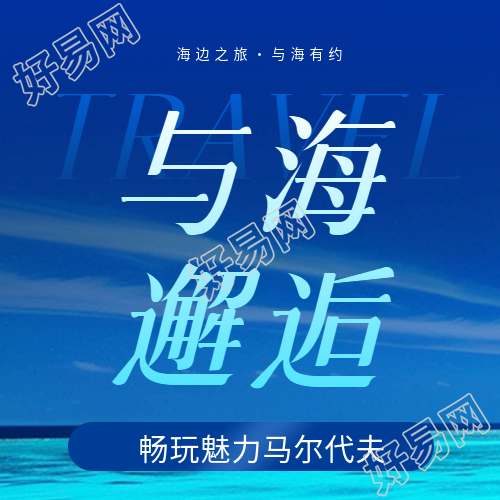 海边旅游实景宣传微信公众号次图