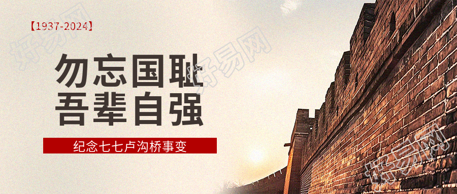 七七卢沟桥事变纪念日微信公众号首图