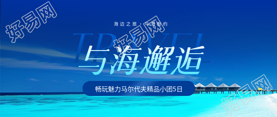 海边旅游暑期特惠微信公众号首图