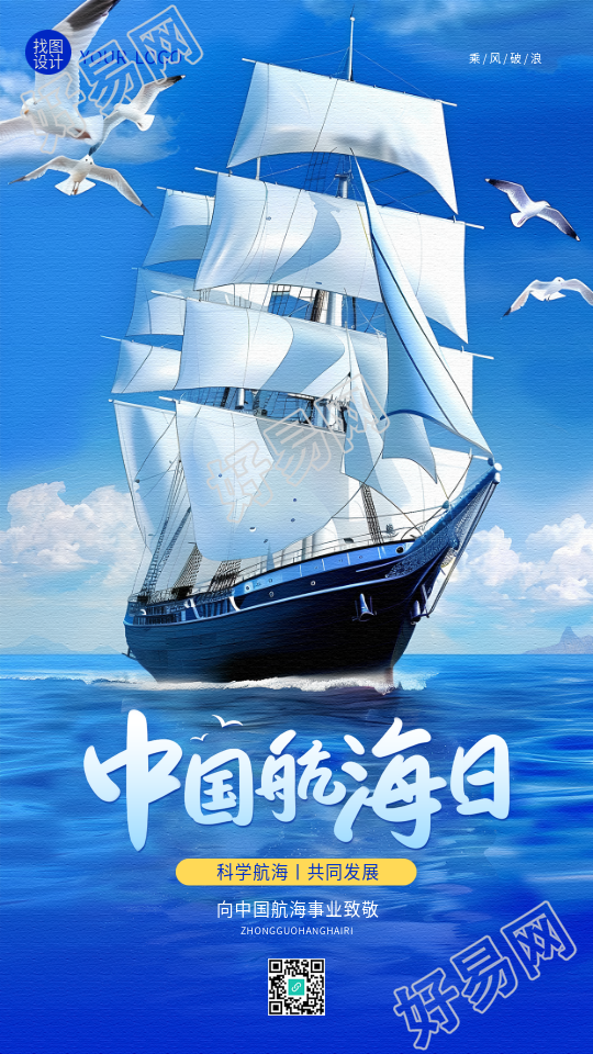 中国航海日活动宣传手机海报