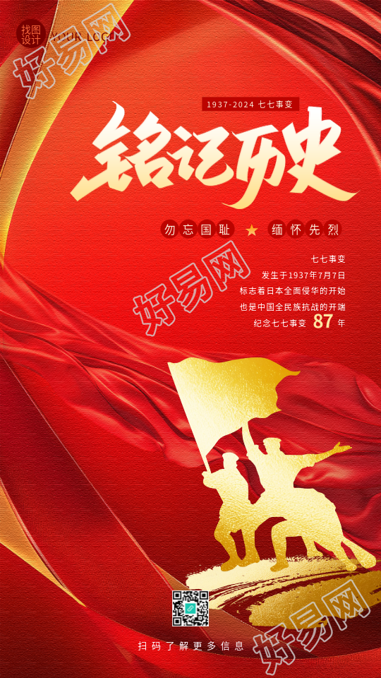 七七事变纪念日缅怀先烈手机海报