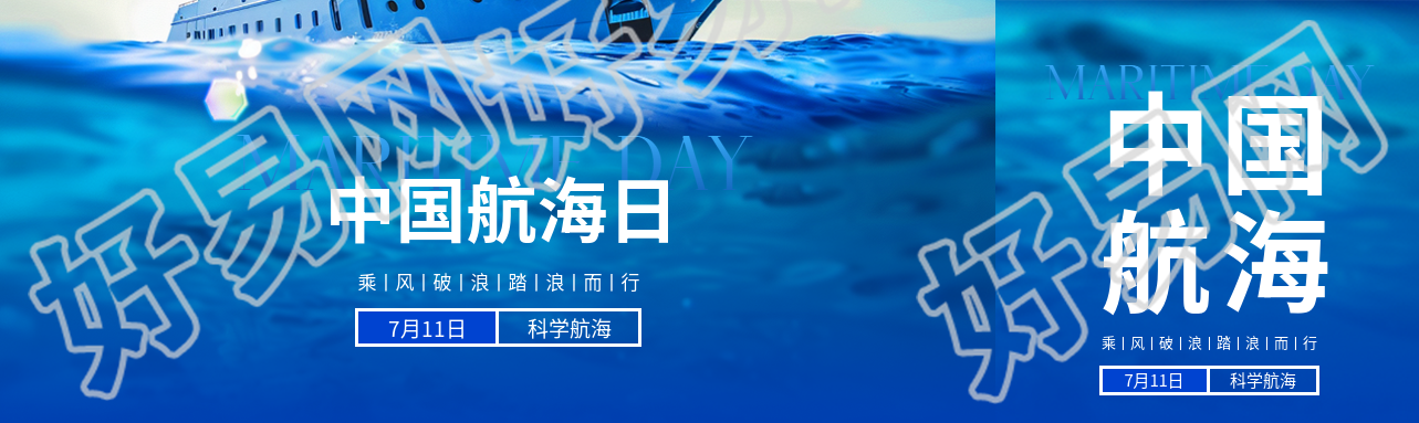 中国航海日科学航海公众号封面图