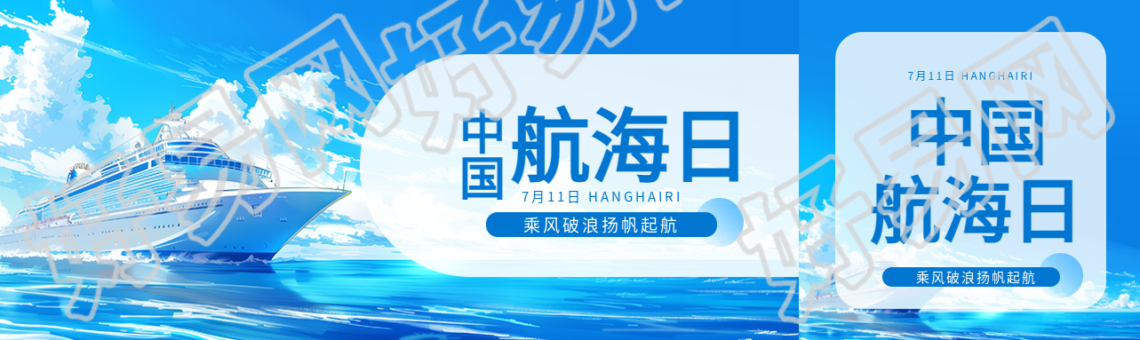 中国航海日扬帆起航公众号封面图