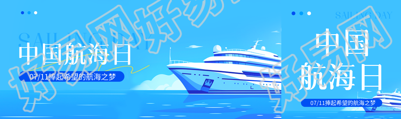 中国航海日卡通风公众号封面图
