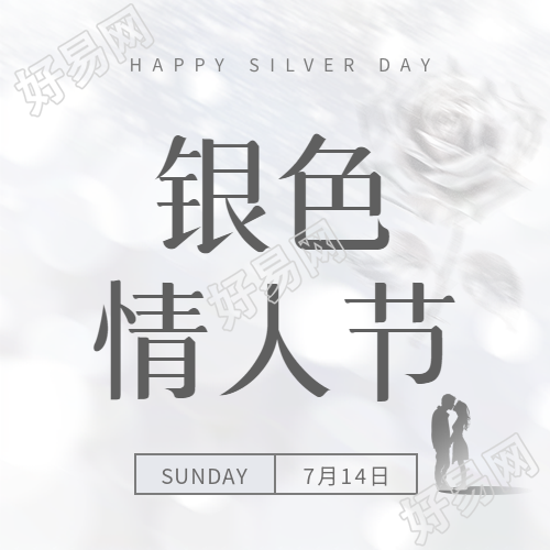 银色情人节爱意满满微信公众号次图