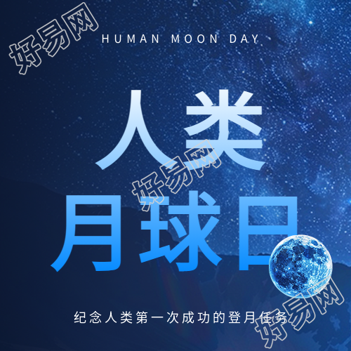 人类月球日主题活动微信公众号次图