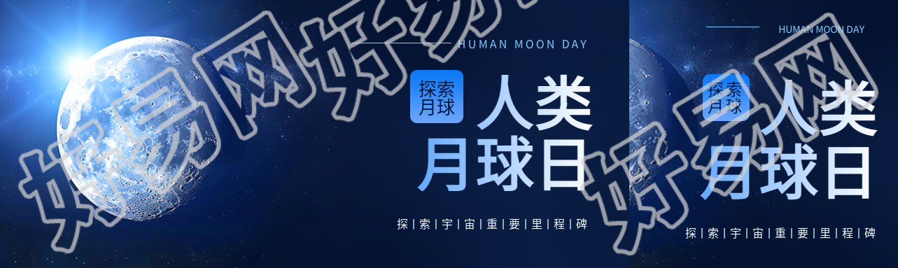 人类月球日科普活动公众号封面图