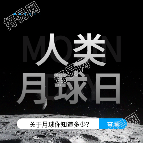 人类月球日简约宣传微信公众号次图