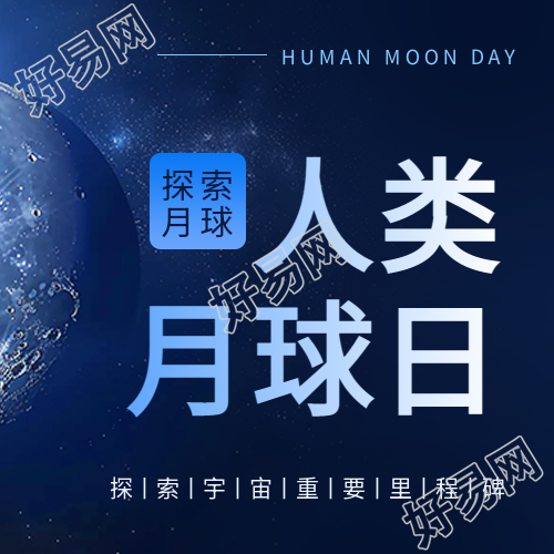 人类月球日宣传微信公众号次图
