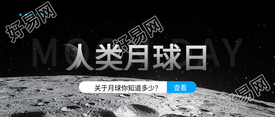 人类月球日知识宣传微信公众号首图