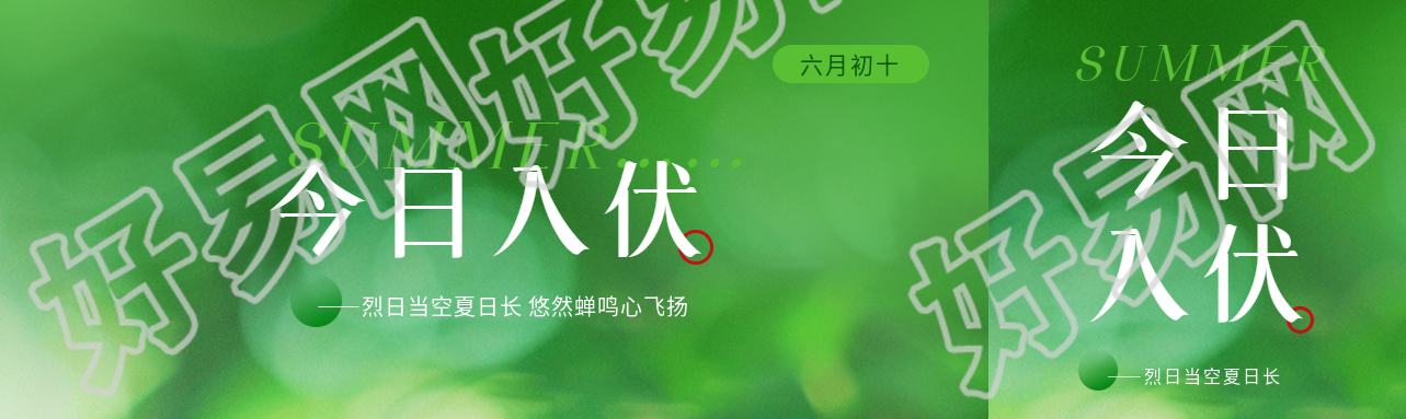 今日入伏小清新风格公众号封面图
