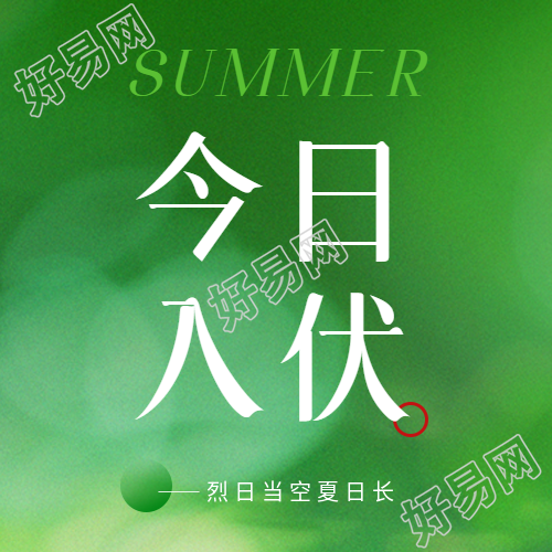 今日入伏简约宣传微信公众号次图
