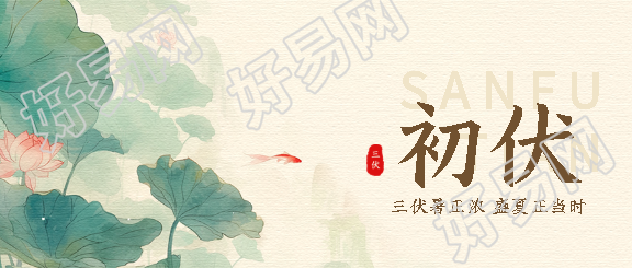 初伏国风创意微信公众号首图