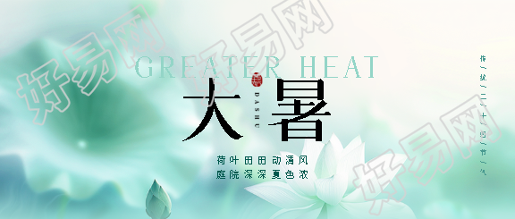 大暑节气创意宣传微信公众号首图