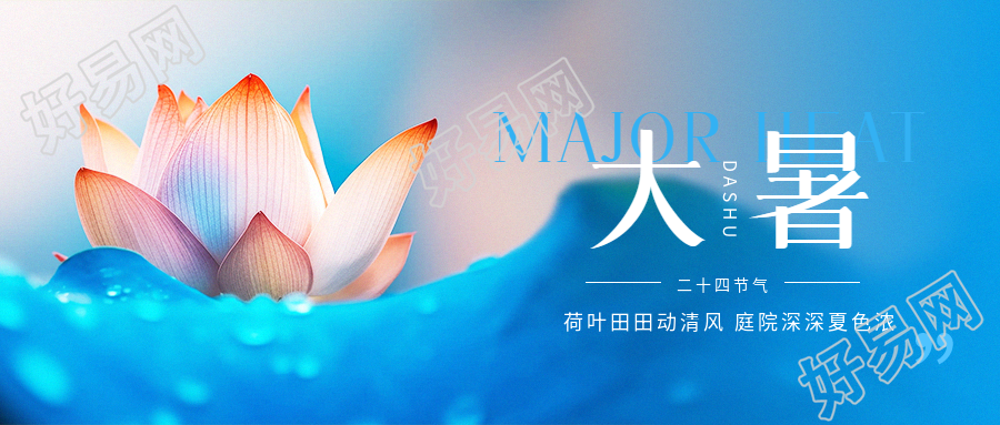 24节气大暑中医养生微信公众号首图
