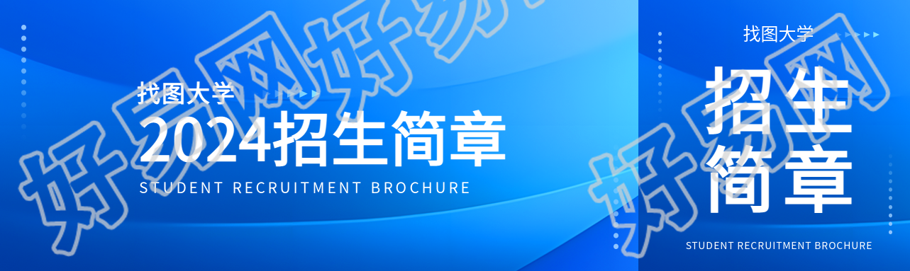 2024招生简章创意宣传公众号封面图