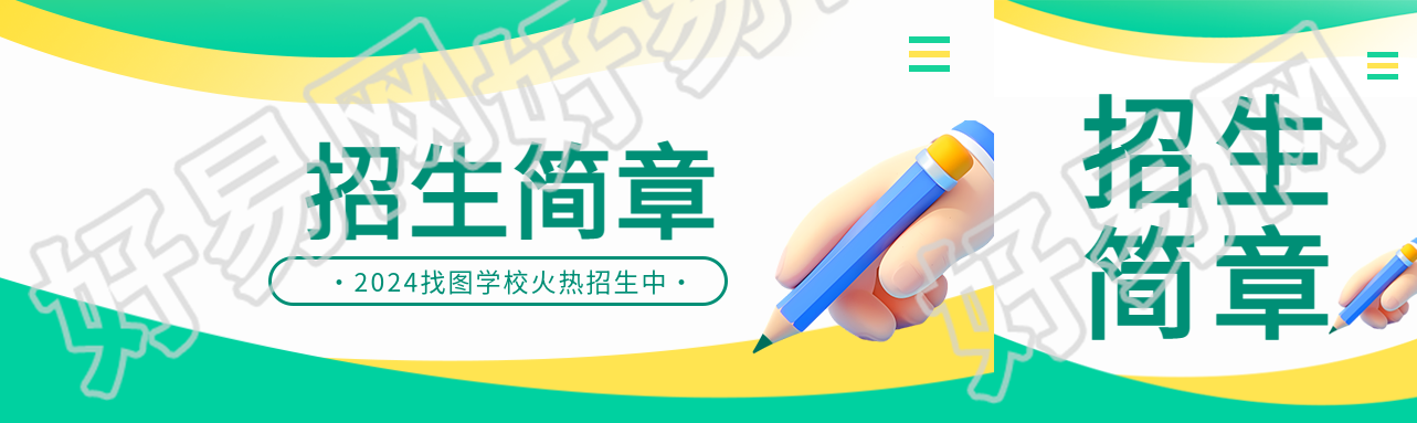 招生简章简约通用公众号封面图
