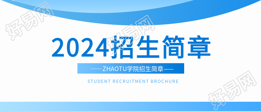 大学招生简章简约微信公众号首图