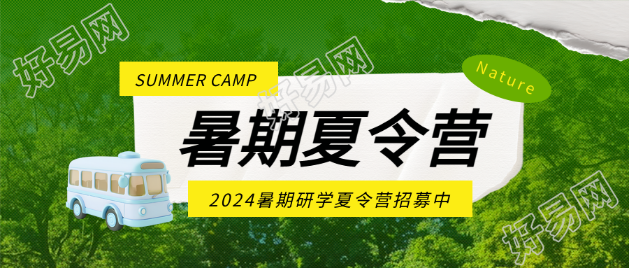 暑期夏令营招募微信公众号首图