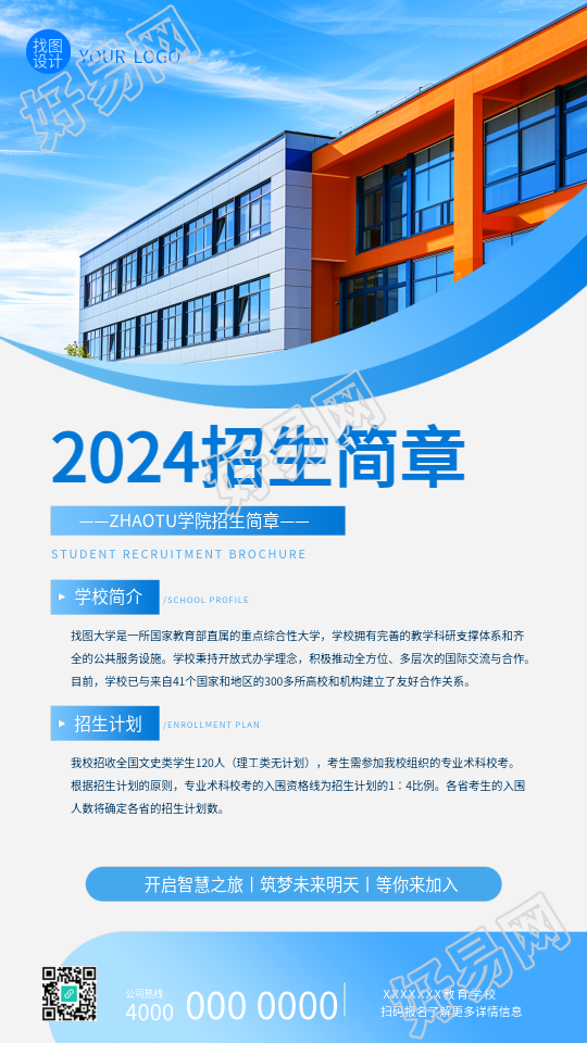 2024招生简章学校简介手机海报