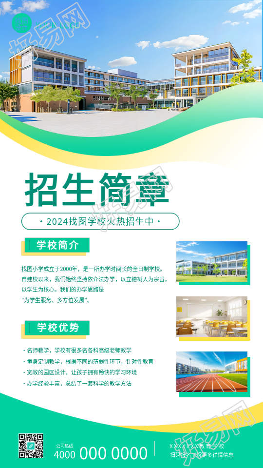 招生简章绿色简约通用手机海报