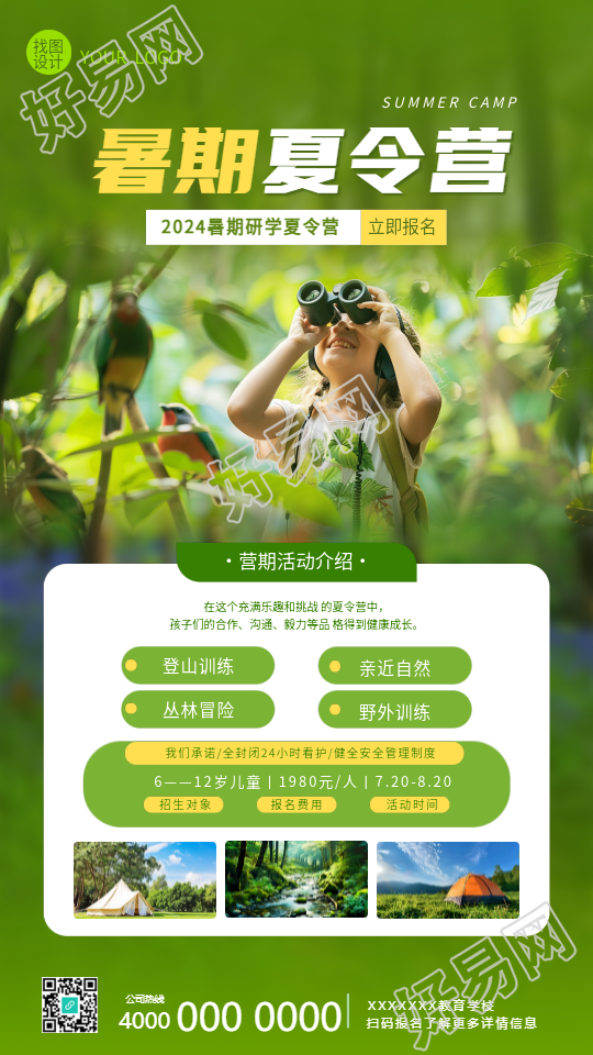 暑期夏令营活动介绍手机海报