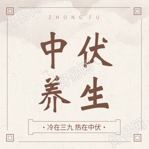 中伏养生中医宣传微信公众号次图