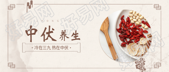 中伏养生实景宣传微信公众号首图
