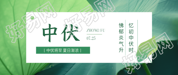 今日中伏谨防中暑微信公众号首图