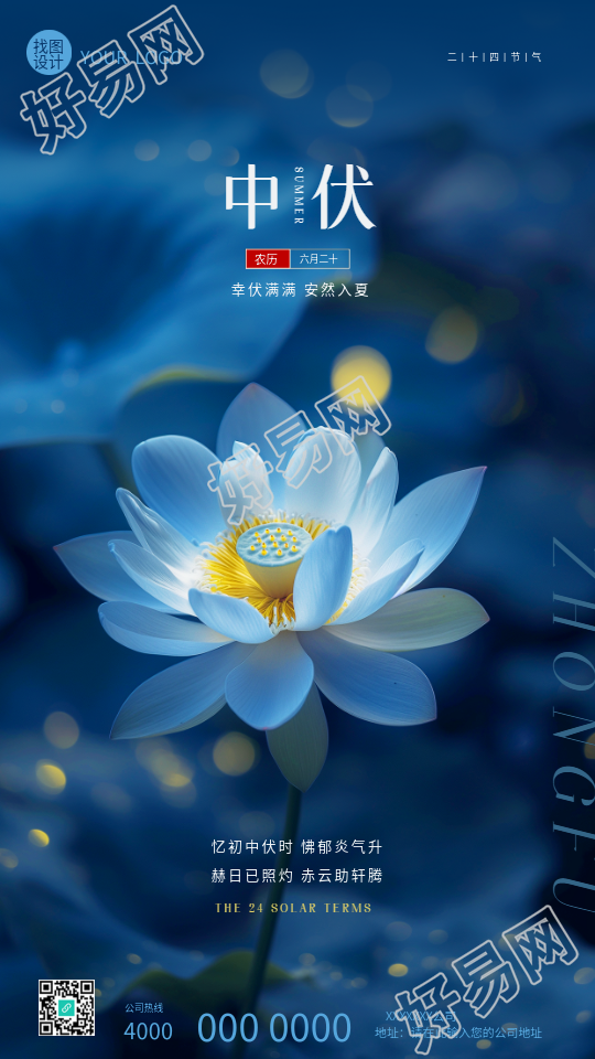 中伏养生唯美荷花创意手机海报