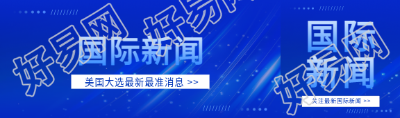 国际新闻重要消息公众号封面图