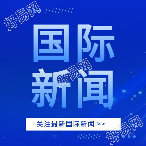 国际新闻今日资讯微信公众号次图