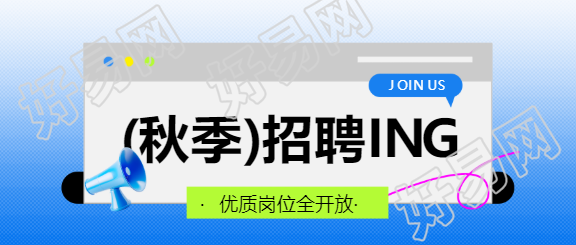 秋季招聘职等你来微信公众号首图