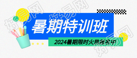 暑期特训班火热报名微信公众号首图