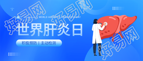 世界肝炎日知识科普微信公众号首图
