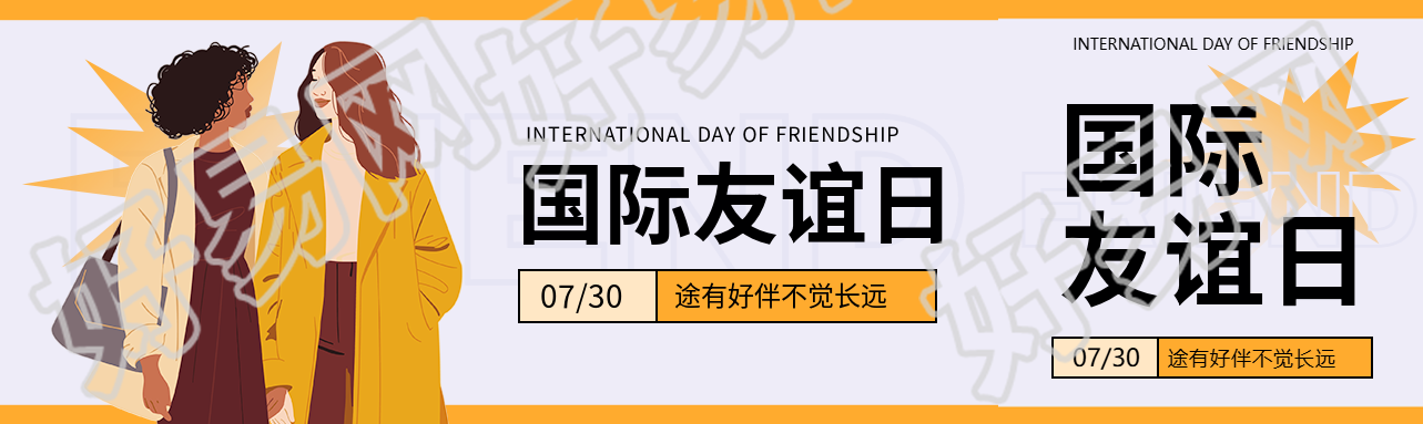 国际友谊日促进和平公众号封面图