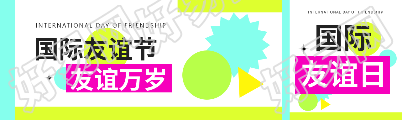国际友谊日活动宣传公众号封面图