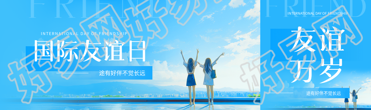 国际友谊日动漫风公众号封面图