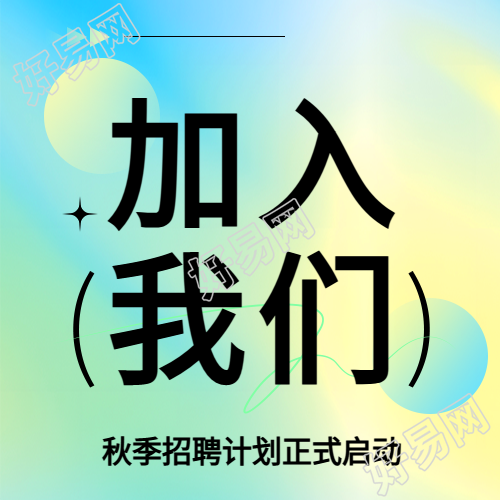 秋季招聘岗位纳新微信公众号次图