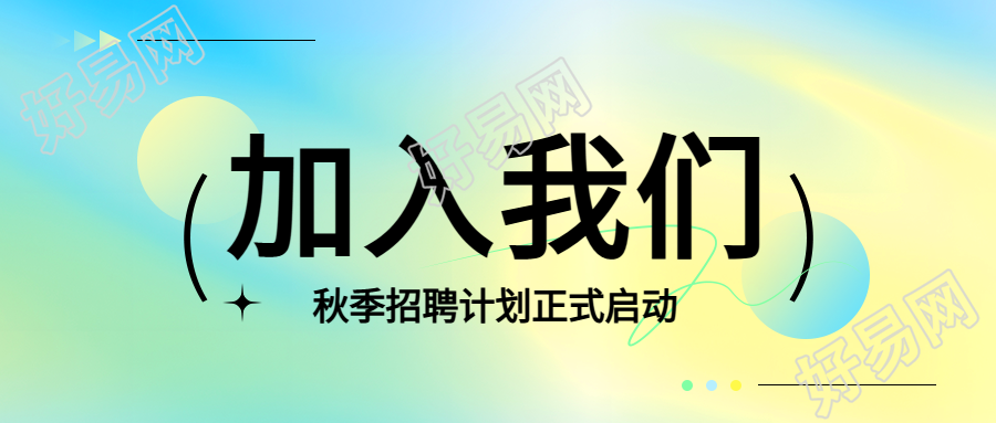 秋季招聘正式启动微信公众号首图