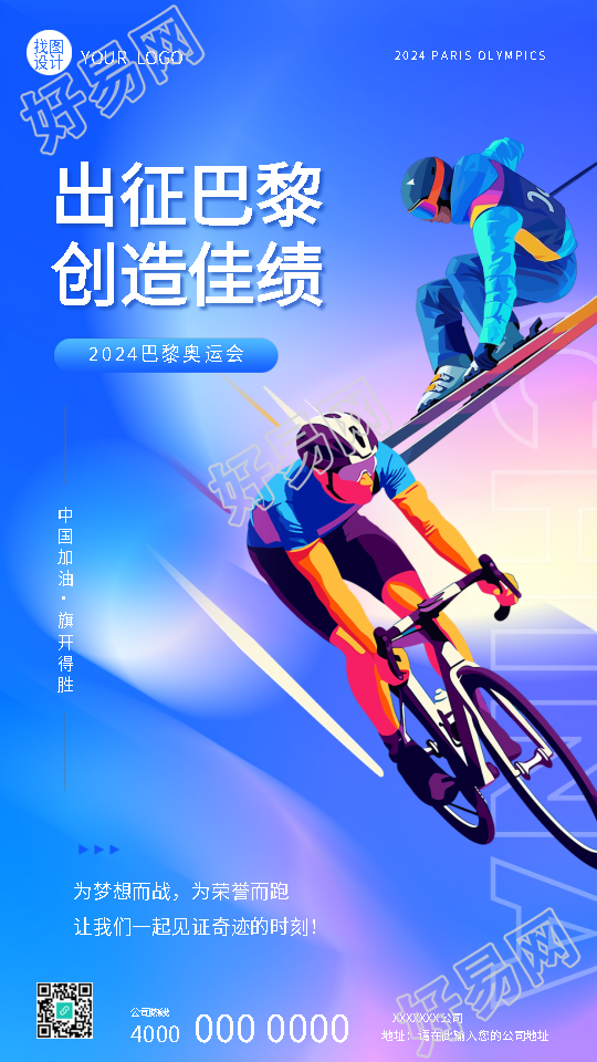 巴黎奥运会为荣誉而战手机海报