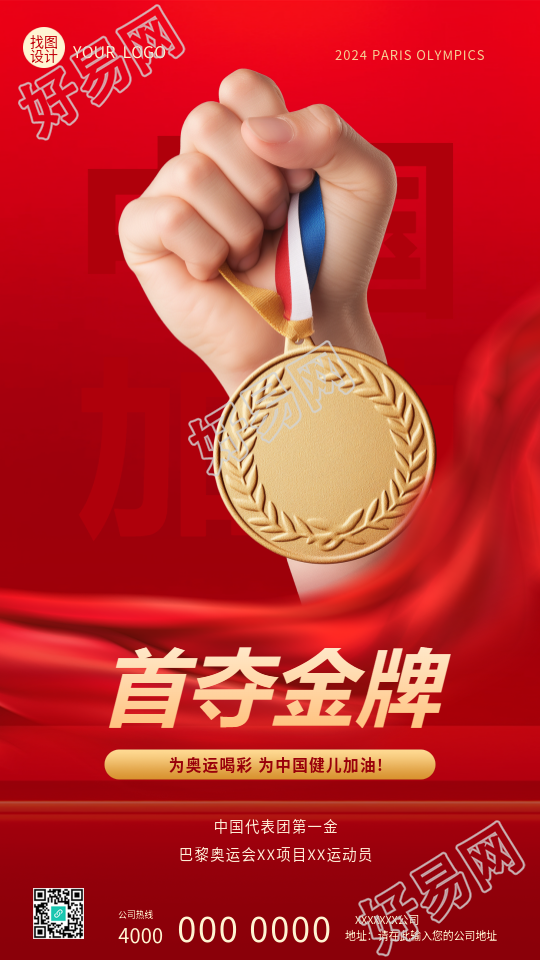 巴黎奥运会中国加油手机海报