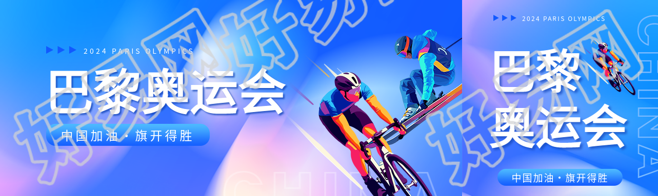 巴黎奥运会知识科普公众号封面图