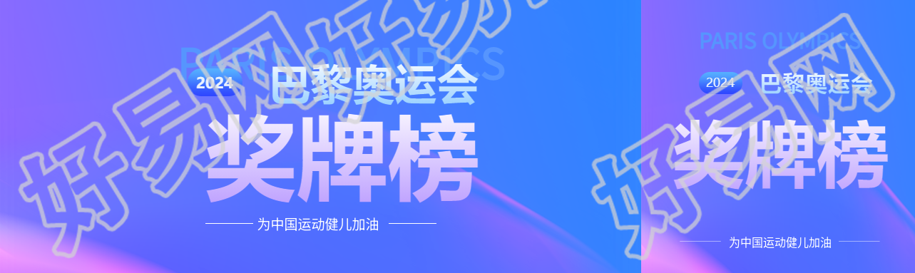 巴黎奥运会奖牌榜公众号封面图