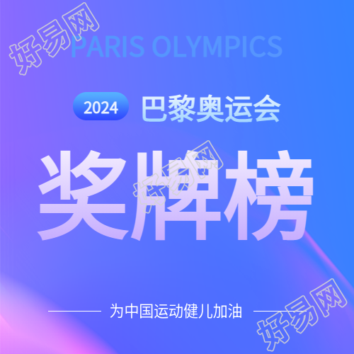 巴黎奥运会首金宣传微信公众号次图