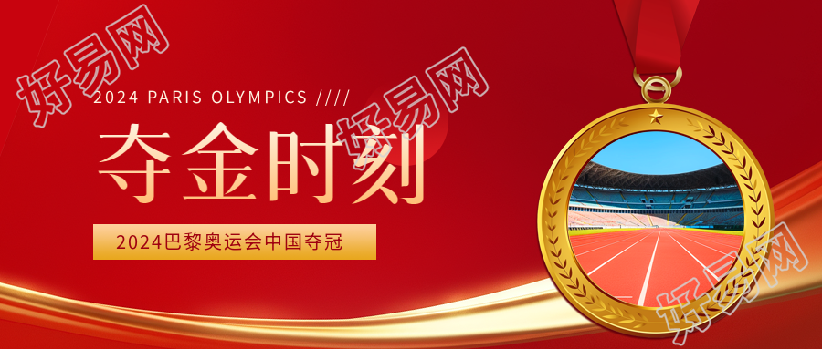 巴黎奥运会中国夺冠微信公众号首图