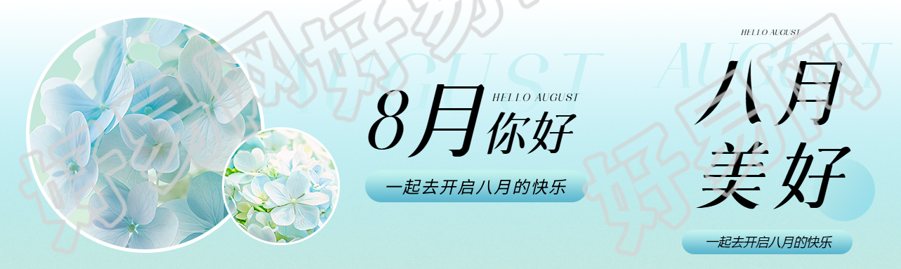 8月你好开启快乐公众号封面图